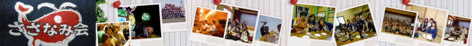 さざなみ会
